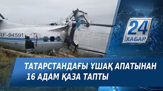 Татарстандағы ұшақ апатынан 16 адам қаза тапты