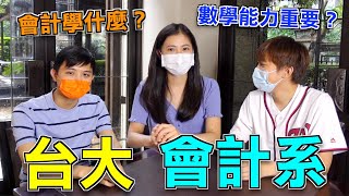 「精打細算」台大會計系的必修都在學什麼？多元學習很重要！(上）