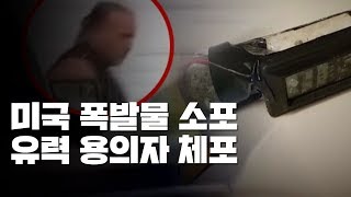 美 폭발물 소포 50대 용의자 체포...범죄경력 공화당원 / YTN