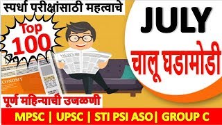 Current affairs | 2019 Revision | July | चालू घडामोडी for mpsc/upsc/cdpo/sti/psi/asst/talathi