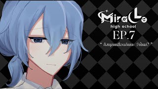 【 🔴 Live 🏏 】 ก็สนุกเหมือนกันนะ ว่าไหม?  | Miracle High School | EP.7