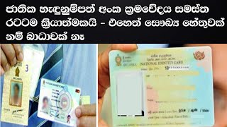 ජාතික හැඳුනුම්පත් අංක ක්‍රමවේදය සමස්ත රටටම ක්‍රියාත්මකයි   එහෙත් සෞඛ්‍ය හේතුවක් නම් බාධාවක් නෑ