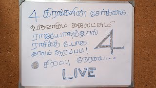 🔴4 கிரகங்களின் சேர்க்கையால் உருவாகும் கஜலட்சுமி ராஜயோகம்🙏 இந்த 4 ராசிகளுக்கு யோக காலம் ஆரம்பம்🙏 LIVE