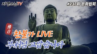 자명스님TV 237회 문화법회 #세계최대청동약사여래대불#45M #동해약사대불  #월목토저녁8시_실시간방송 #영덕기원정사  #찬불가 #LIVE    (2023. 07. 06 목)