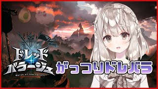 【グラブル】難易度解放されたからちゃんとドレバラやる！【櫻庭おと】