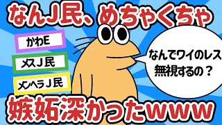 【2ch面白スレ】【悲報】なんJ民さん、嫉妬深さが半端ないwww【ゆっくり】