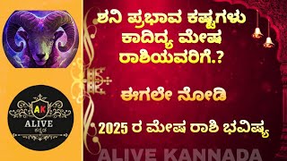 ಶನಿ ಪ್ರಭಾವ ಕಾದಿದ್ಯ ಮೇಷ ರಾಶಿಯವರಿಗೆ | ALIVE KANNADA | #astrology #youtube #kannada #viral #shani #view