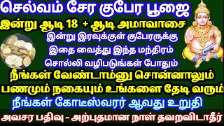 செல்வம் சேர குபேர பூஜை - இப்படி செய்தால் நீங்கள் கோடீஸ்வரர் ஆவது உறுதி |Kubera Pooja in Tamil#Aadi18