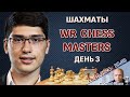 WR Chess Masters 2024, день 3 🎤 Сергей Шипов ♕ Шахматы