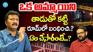 Inspector CID Prasanth Reddy Interview With iDream | ఒక అమ్మాయిని తాడుతో కట్టి ఏం చేసారంటే.? | Crime