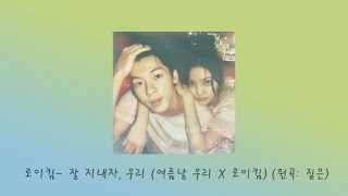 [Playlist] 원곡과는 다른 매력 리메이크 노래모음 '11편'