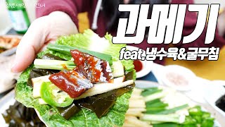 제철 술안주) 겨울 과메기를 맛있게 먹는 방법 소개와 냉수육과 굴무침