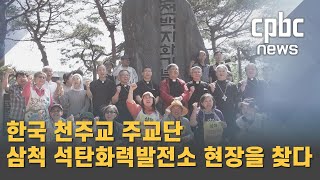 주교단 , 삼척 석탄화력발전소 '현장체험'