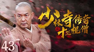 【古装武侠剧 ENG SUB】少林寺传奇之十三棍僧 43丨武林高手元彪率领少林寺十三棍僧行走江湖、惩恶扬善、义救唐王李世民