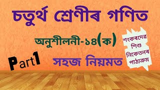 Clasa 4 Maths:chapter-14//চতুৰ্থ শ্ৰেণীৰ গণিত//অনুশীলনী-১৪(ক)//শংকৰদেৱ শিশু নিকেতনৰ পাঠ্যক্ৰম//