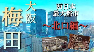 【大阪梅田】再開発が活発な北口！超高層ビルが立ち並ぶ、阪神・阪急エリアをご案内！