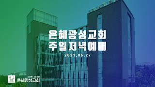 21.06.27 주일 저녁 예배(교회학교교사 헌신예배) | 상처