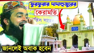 ফুরফুরা শরীফের দাদা হুজুরের কেরামতি┇হাঃ মাওঃ আরিফ বিল্লাহ আলিয়াবী┇Waz┇Furfura Dada Huzoor Keramoti