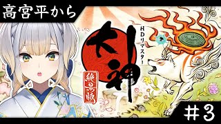 【大神 絶景版】#3  古典オタクVTuberと見る大神  ～高宮平から～【栞葉るり/にじさんじ】