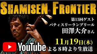 【Shamisen Frontier】Vol.15／ゲスト：田澤大介 さん（パティスリーランプリール）