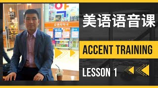 美式英语发音课 American accent training 英语音标 English pronunciation a的英美音区别 看病和呕吐能发出标准音？