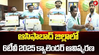 District Collector Venkatesh Dotre Speech | ఆసిఫాబాద్ జిల్లాలో 6టీవీ 2025 క్యాలెండర్ ఆవిష్కరణ || 6TV