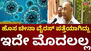 New China Virus | ಹೊಸ ಚೀನಾ ವೈರಸ್ ಪತ್ತೆಯಾಗಿದ್ದು ಇದೇ ಮೊದಲೇನಲ್ಲ | N18V