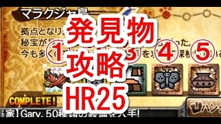 モンハンエクスプロア攻略発見物HR25を効率よく最短で達成するには