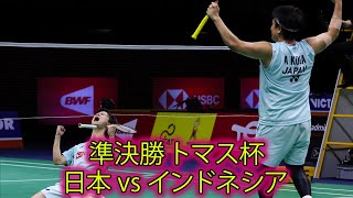 古賀 輝 / 渡辺 勇大 vs ファジャル・アルフィアン / ムハマド・リアン・アルディアント | 日本 vs インドネシア | 準決勝 バドミントン トマス杯 2022