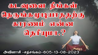 (619)-கடவுளை நீங்கள் நெருங்கமுடியாததற்கு காரணம் என்ன தெரியுமா.?அவினாசி -சத்சங்கம் -13-08-2023