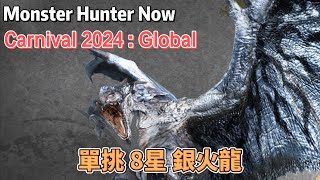 Monster Hunter Now | 佛系式屠龍 | Carnival 2024 : Global | 單挑 8星 銀火龍 by G10-2 泡狐重弩