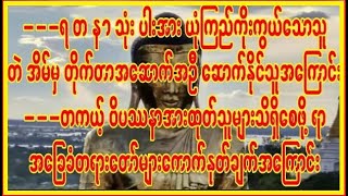 ရတနာသုံးပါးအမြဲပူဇော်သောသူ တဲအိမ်မှ တိုက်တာအဆောက်အဉီရခြင်း#astrology