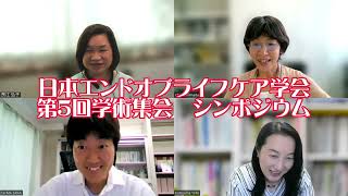 日本エンドオブライフケア学会　第5回学術集会　メインシンポジウム「日本的なACPのあり方　意思表明と選択の支援を考える」の紹介