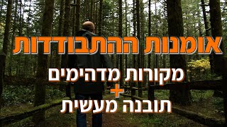 אומנות ההתבודדות מקורות מדהימים + תובנה מעשית - אליהו שירי