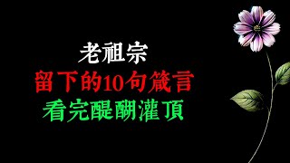 老祖宗留下的10句箴言，看完醍醐灌頂