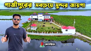 গাজীপুরের সবচেয়ে সুন্দর জায়গা ,,বেলাই বিলের কেশরিতা ❤️