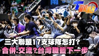 三大聯盟17支球隊 怎麼打? 合併、交流?台灣職籃的下一步 攻城獅成立首年即賺錢 T觀點 20220625 (4/4)