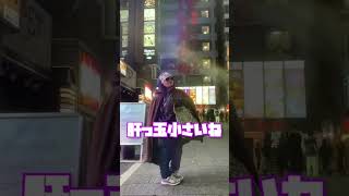 飲食店出禁の金玉おばちゃんが歌舞伎町で叫ぶ【要注意人物】 #トー横 #shorts #fyp