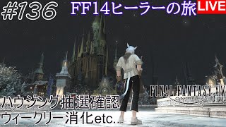 【FF14】#136 ハウジング抽選確認 ウィークリー消化etc...【暁月のフィナーレ】