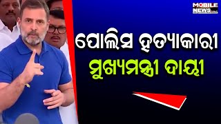 ଦଳିତ ଯୁବକ, ସମ୍ବିଧାନ ରକ୍ଷାକରୁଥିଲା ବୋଲି ତାକୁ କଷ୍ଟୋଡିରେ ମାରି ଦିଆଯାଇଛି: Rahul Gandhi, Maharashtra