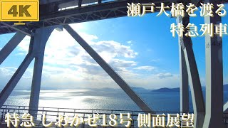 【側面展望】特急しおかぜ18号/瀬戸大橋を渡る特急列車/瀬戸内海の美しい眺め