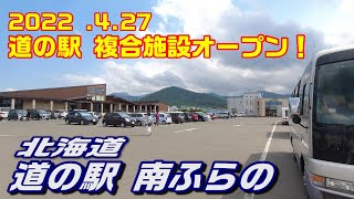 やばいプロジェクトが進む南富良野の道の駅に複合施設が誕生！新生道の駅 「南ふらの」進行中❕