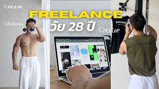 Freelance ในวัย 28 ปี ดีไหม , ความไม่มั่นคง , ประสบการณ์ตรง