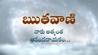 ఋతవాణి  | నాకు అత్యంత ఆనందదాయకం... | Heartfulness Meditation | 21-10-2022