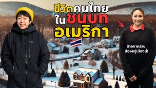 สำรวจเมืองชนบทอเมริกาหน้าหนาว และชีวิตคนไทยในชนบทเพนซิลเวเนีย!