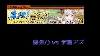 ［オセロニア］伽弥乃 vs 学園アズリエル