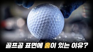 골프공 표면에 홈이 있는 이유