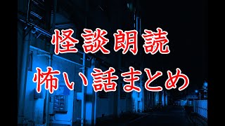 【睡眠用BGM】怪談朗読・怖い話まとめ1【作業用BGM】