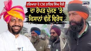 Haryana ਦੇ CM Nayab Singh Sainiਦਾ ਰੋਪੜ ਪੁੱਜਣ ’ਤੇ ਵਿਰੋਧ, ਕਾਲੀਆਂ ਝੰਡੀਆਂ ਲੈ ਕੇ ਕਿਸਾਨ ਕਰ ਰਹੇ ਪ੍ਰਦਰਸ਼ਨ