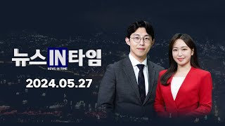 서경방송 뉴스인타임 - 2024년 05월 27일(월)